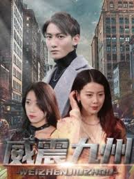 新版：威震九州全集(大結(jié)局)