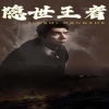 隱世王者全集(大結(jié)局)