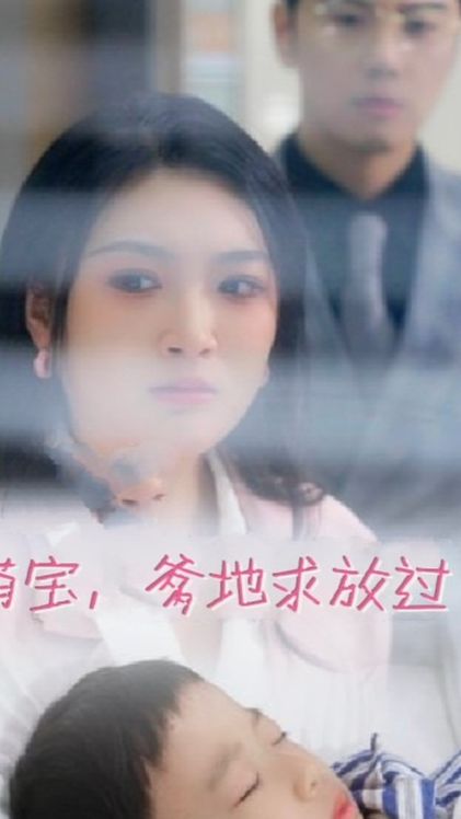 萌寶，爹地求放過(全集)