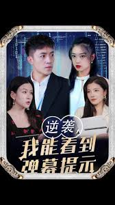 逆襲我能看到彈幕提示全集(大結(jié)局)
