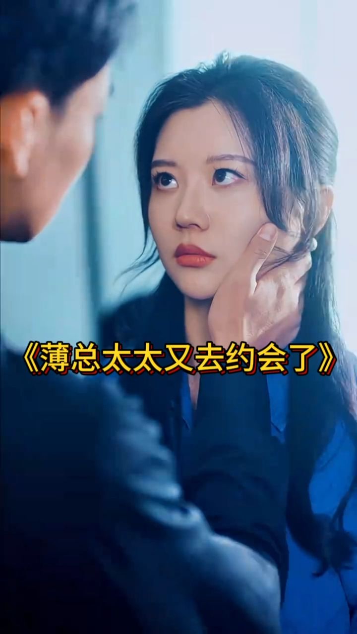 薄總太太又去約會了全集(大結局)