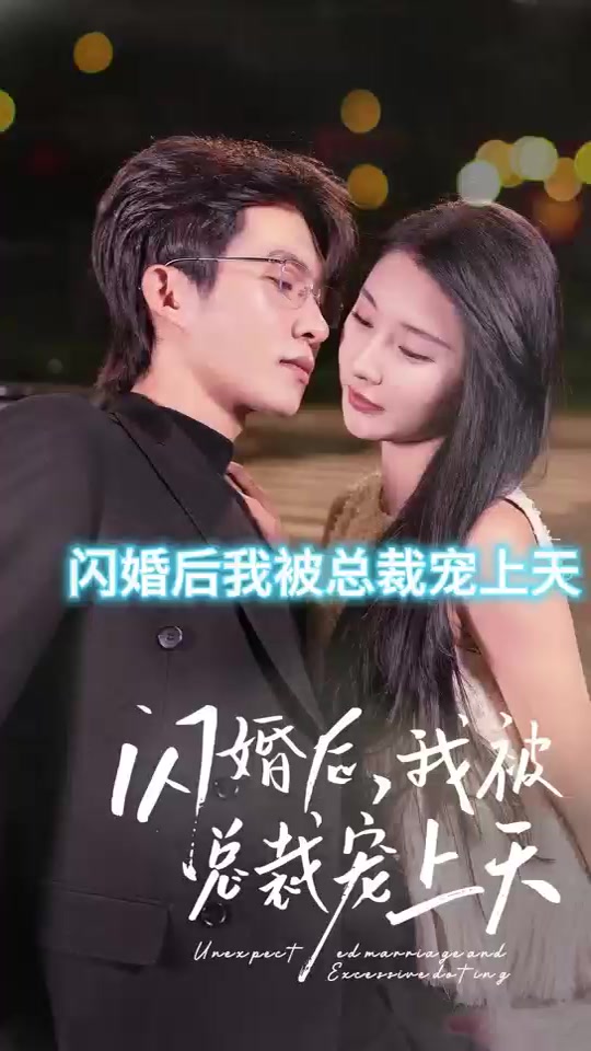 閃婚后，我被總裁老公寵上天(全集)