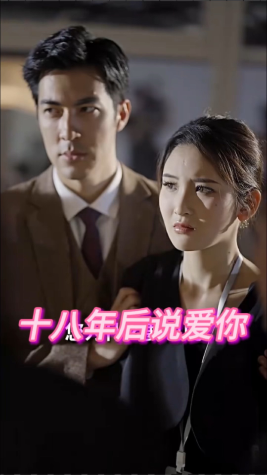 十八年后說(shuō)愛你(全集)