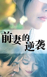 前妻的逆襲全集(大結(jié)局)