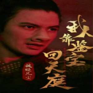 被貶凡塵我靠鑒寶回天庭全集(大結(jié)局)