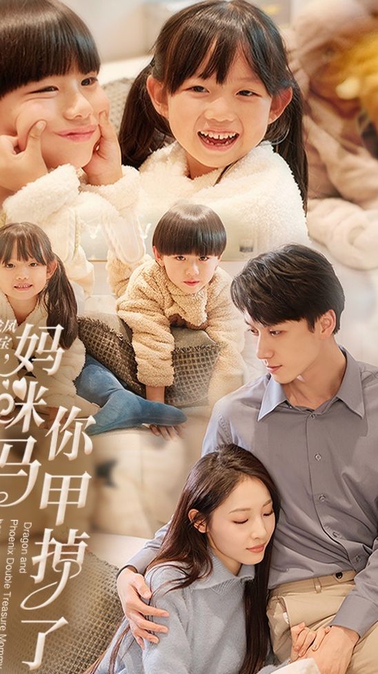龍鳳雙寶，媽咪你馬甲掉了(全集)