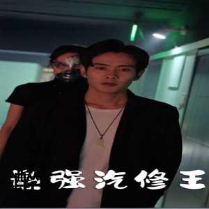 最強汽修王全集(大結(jié)局)