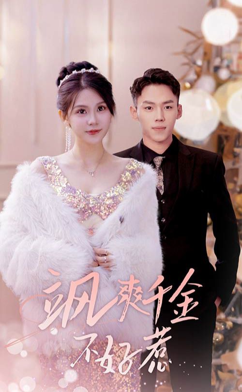 颯爽千金不好惹&實習夫人馬甲藏不住了全集(大結(jié)局)