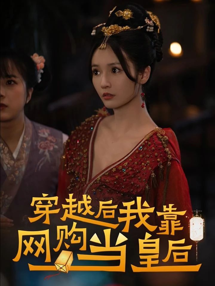 穿越后，我靠網(wǎng)購當(dāng)皇后(全集)