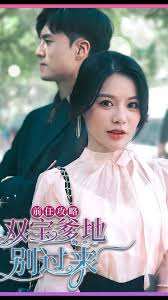 前任攻略，雙寶爹地別過(guò)來(lái)(全集)