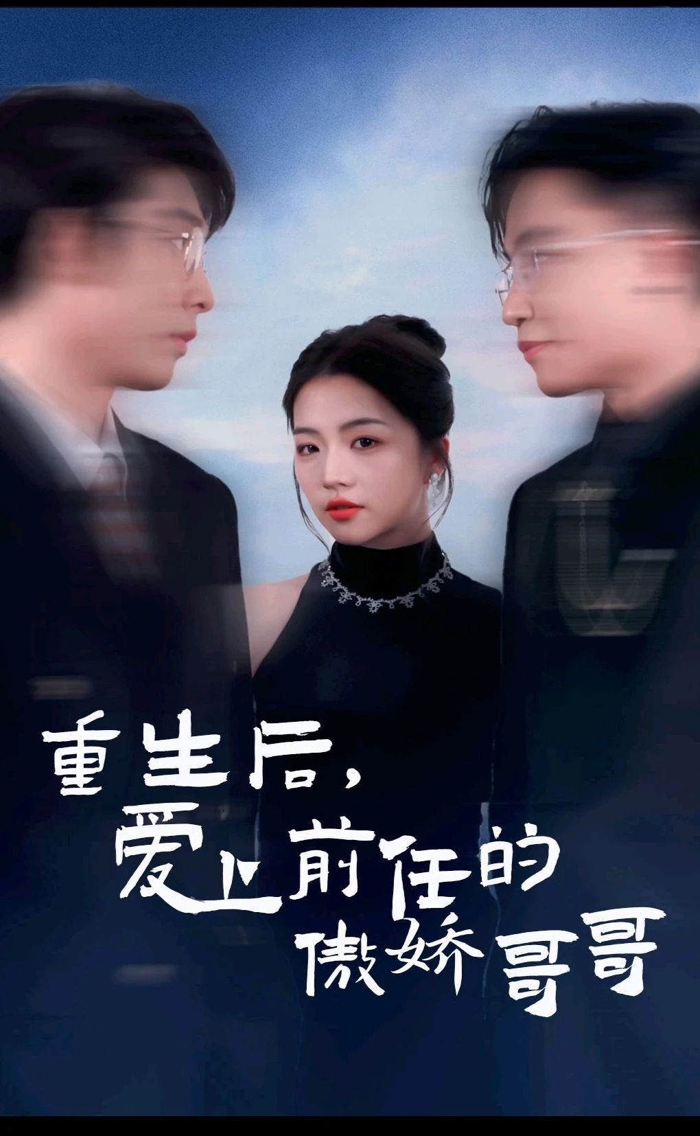 重生后，愛上前任的傲嬌哥哥全集(大結(jié)局)