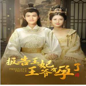 報告王妃王爺有孕了全集(大結(jié)局)