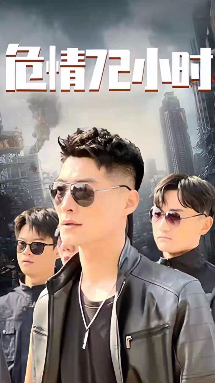 危情72小時 全球末日，囤積了百萬物資搞直播(全集)