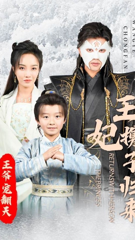 王妃攜子歸來王爺寵翻了全集(大結(jié)局)