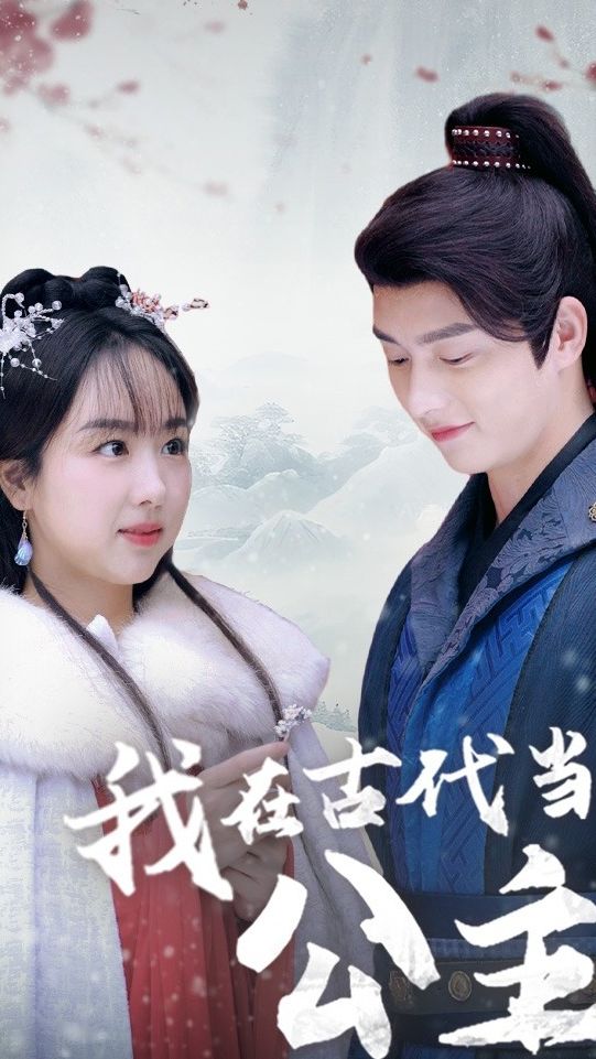 我在古代當公主全集(大結(jié)局)