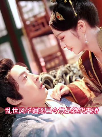 亂世風(fēng)華，逍遙縣令竟絕代天驕全集(大結(jié)局)