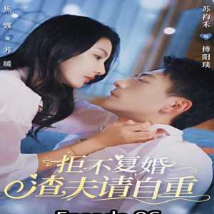 拒不復(fù)婚，渣夫請(qǐng)自重(全集)