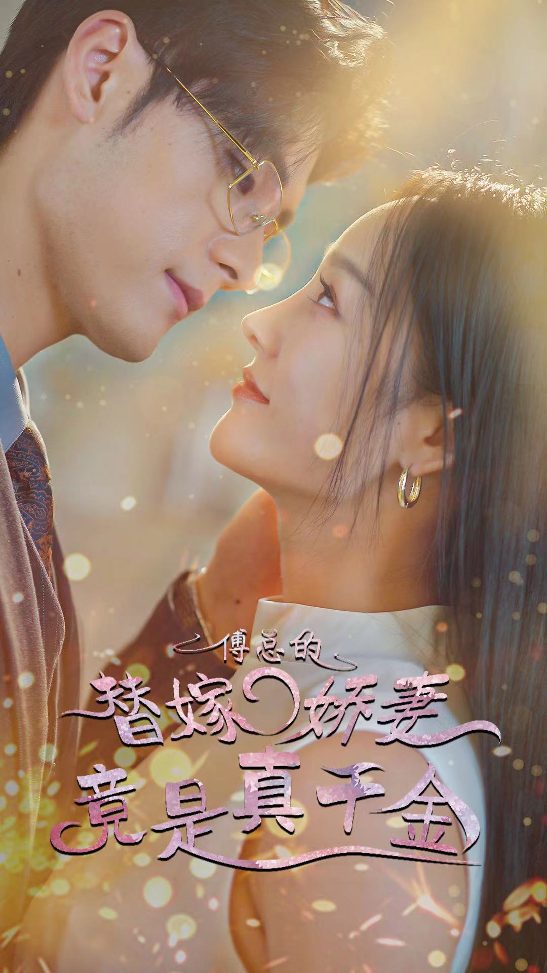 傅總的替嫁嬌妻竟是真千金全集(大結(jié)局)