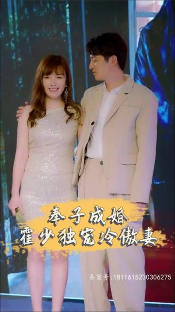 奉子成婚，霍少獨(dú)寵冷傲妻全集(大結(jié)局)