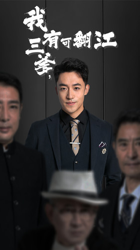 我有三爹，可翻江(全集)