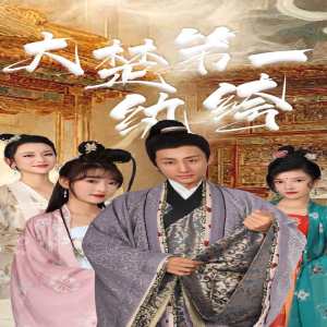 大楚第一紈绔全集(大結(jié)局)