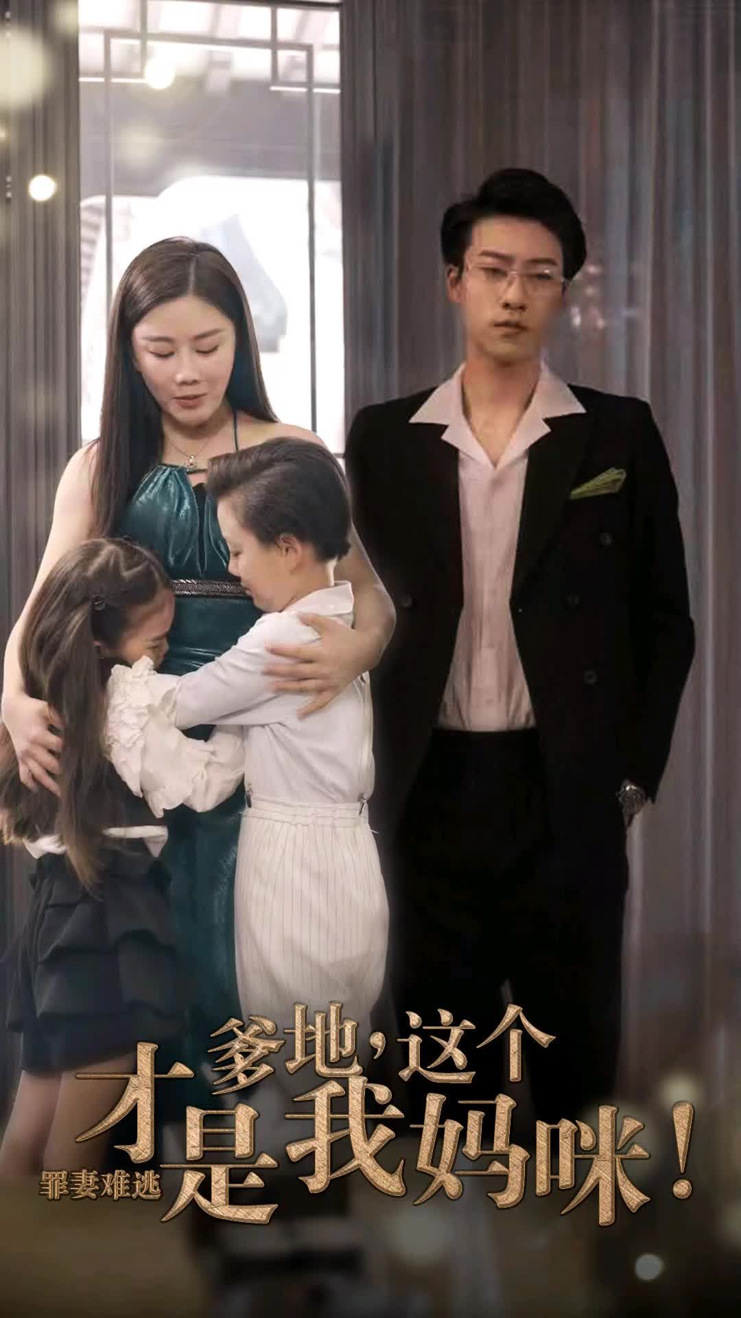罪妻難逃爹地這個才是我媽咪全集(大結(jié)局)