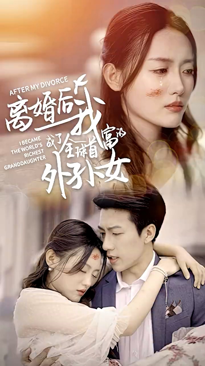 離婚后我成了全球首富的外孫女全集(大結(jié)局)
