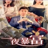 新：一夜暴富（85集）全集(大結(jié)局)
