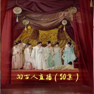 向古人直播全集(大結局)