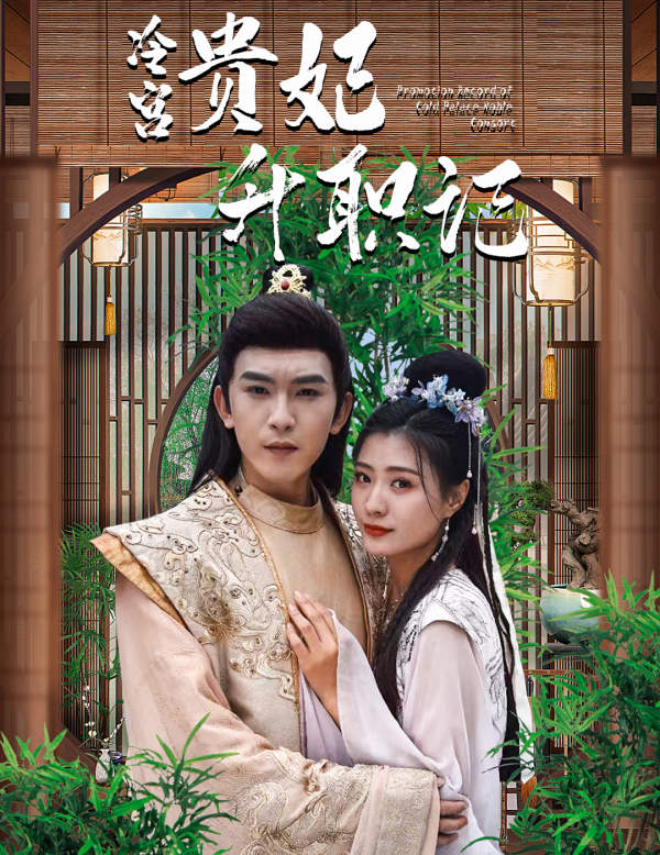 相親相到腹黑皇帝（冷宮貴妃升職記）全集(大結(jié)局)