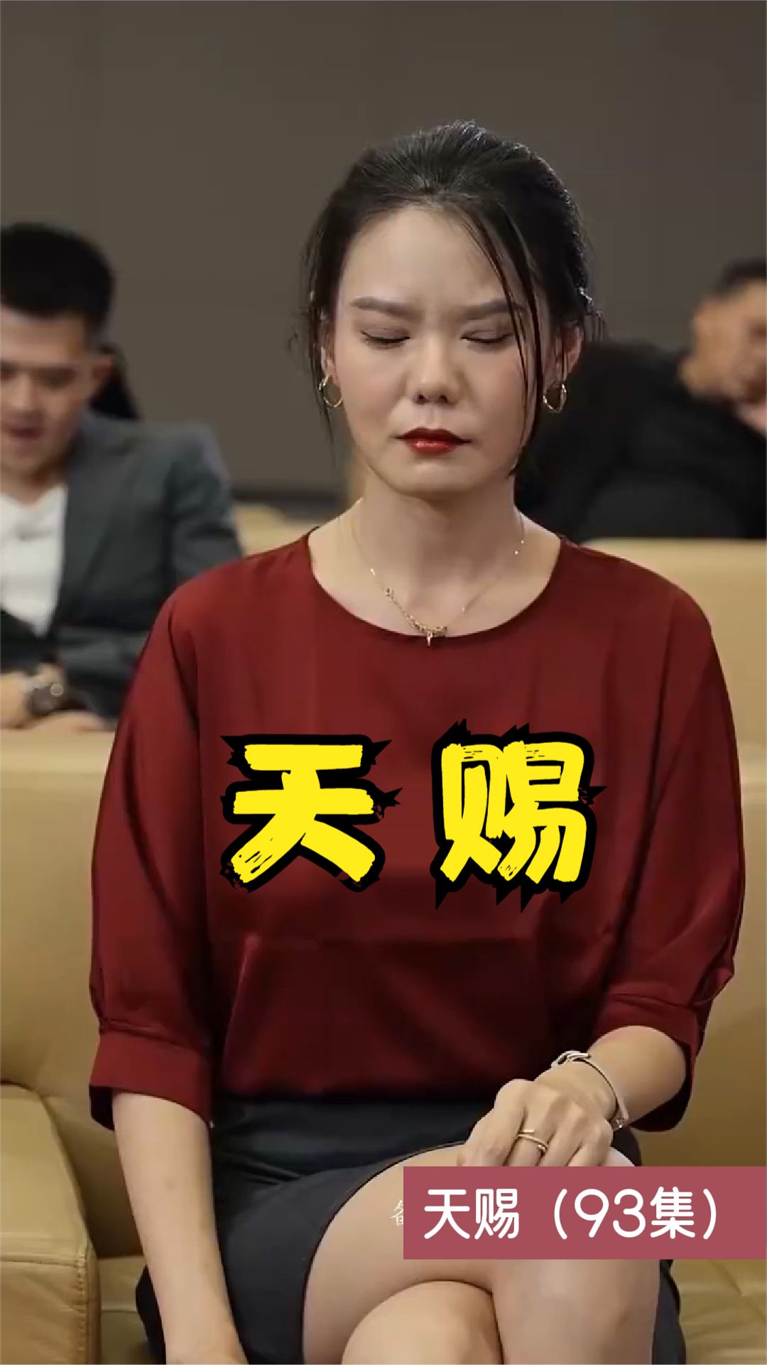天賜短劇版全集(大結(jié)局)