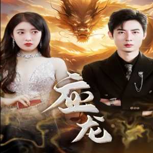 應(yīng)龍全集(大結(jié)局)
