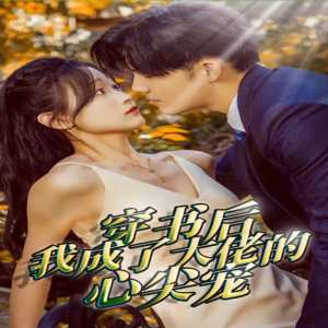 穿書后我成了大佬的心尖寵全集(大結(jié)局)
