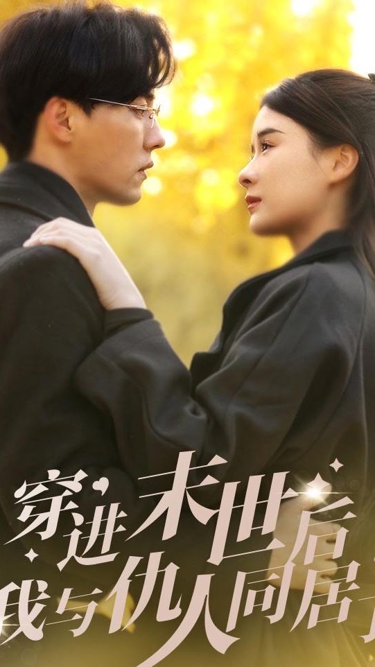 穿進(jìn)末世后，我與仇人同居了(全集)