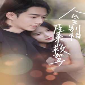 公主別怕，臣來救駕全集(大結(jié)局)