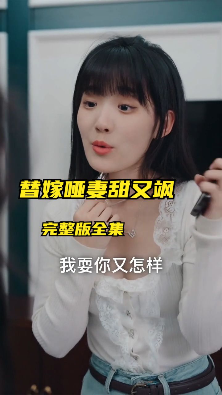 替嫁啞妻甜又颯全集(大結(jié)局)