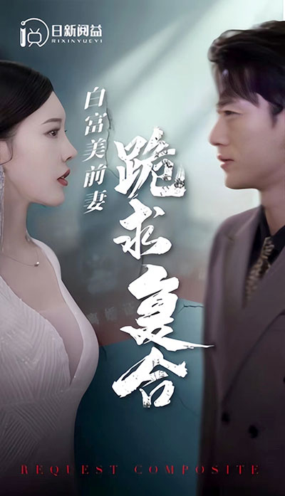 白富美前期跪求復合全集(大結(jié)局)