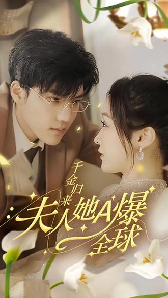 千金歸來，夫人她A爆全球全集(大結(jié)局)