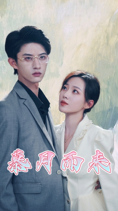 慕月而來全集(大結局)