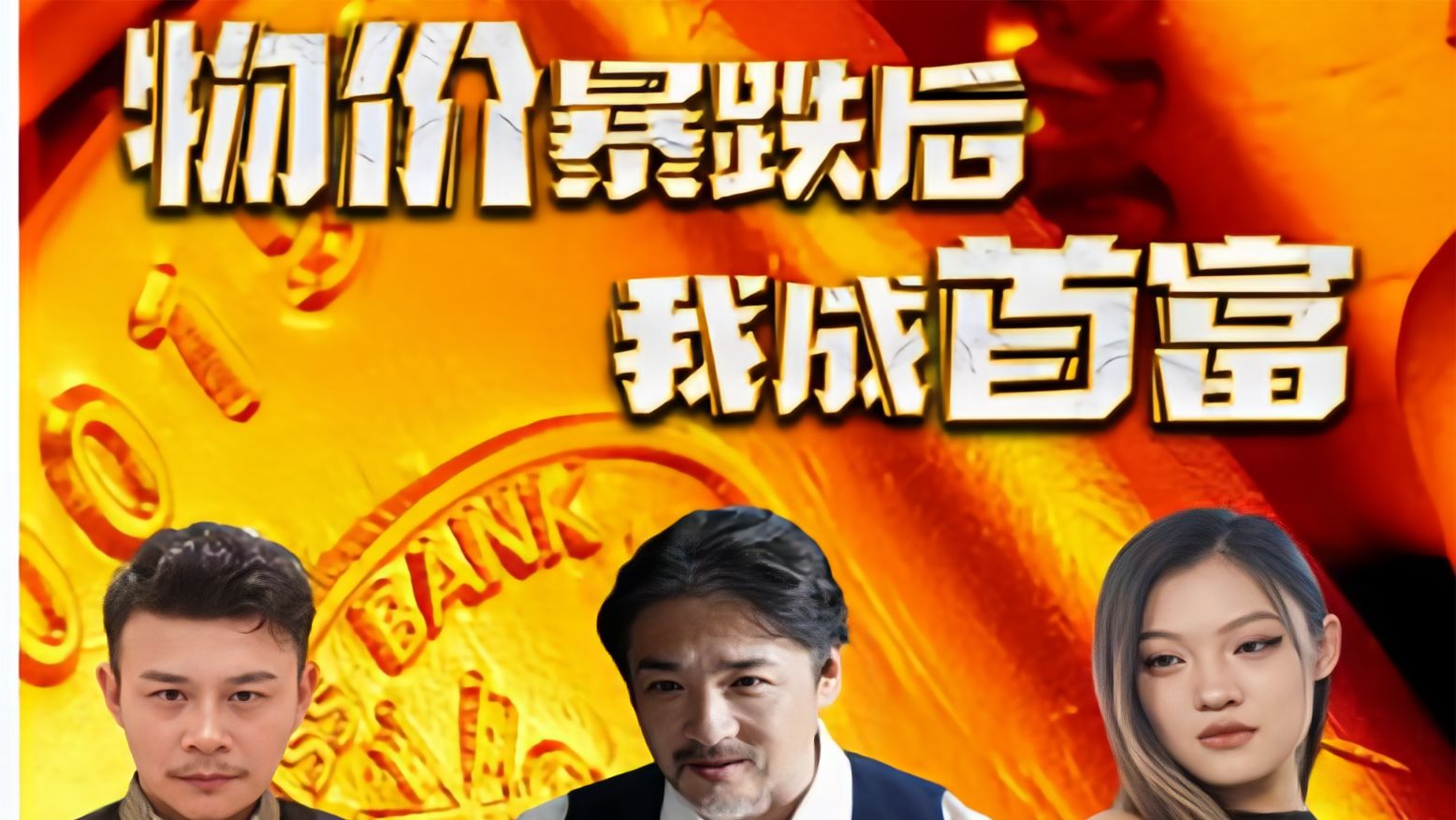 物價(jià)暴跌后我成了首富全集(大結(jié)局)