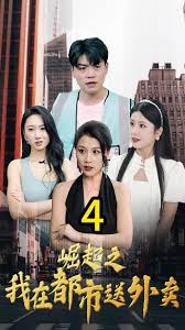 崛起之我在都市送外賣全集(大結(jié)局)
