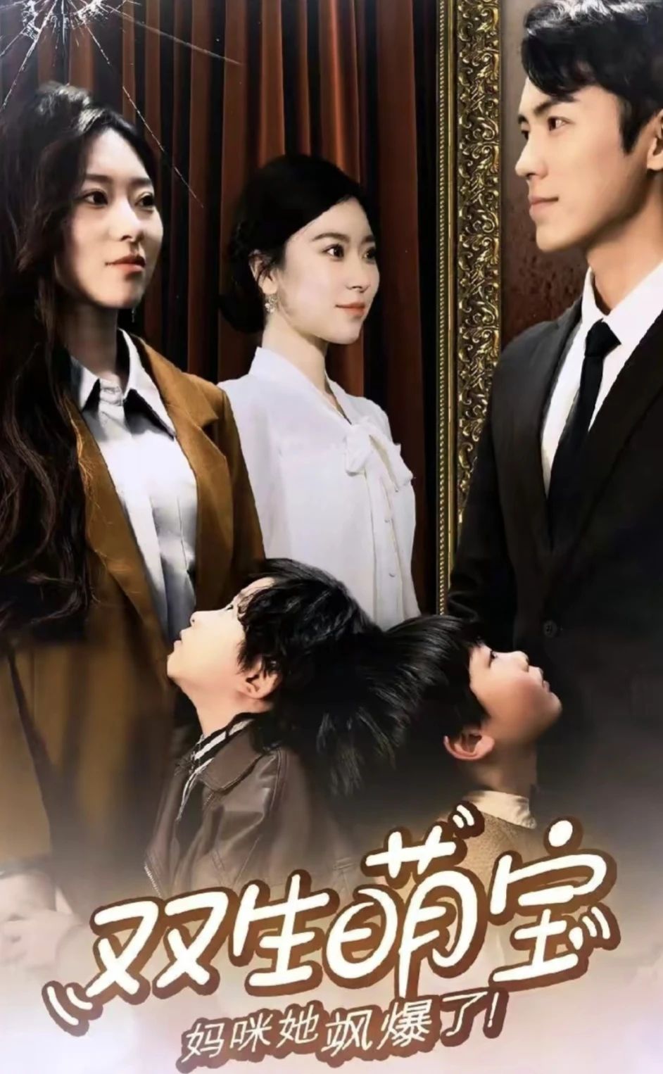 雙生萌娃，媽咪她颯爆了(全集)