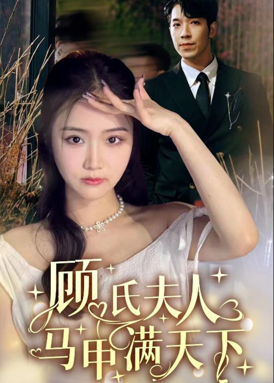顧氏夫人馬甲滿天下全集(大結(jié)局)
