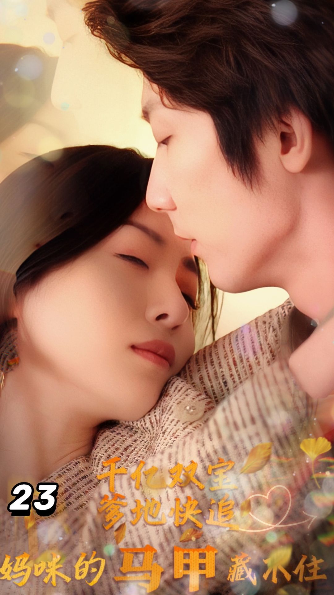 千億雙寶：爹地快追，媽咪的馬甲藏不住了(全集)