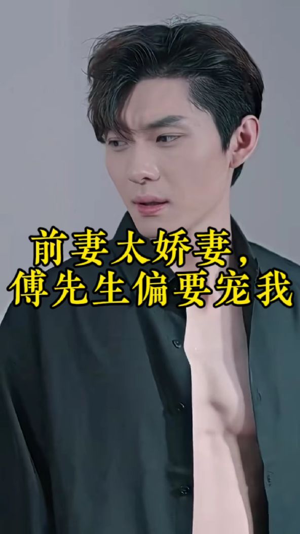 前妻太嬌氣，傅先生偏要寵我全集(大結(jié)局)