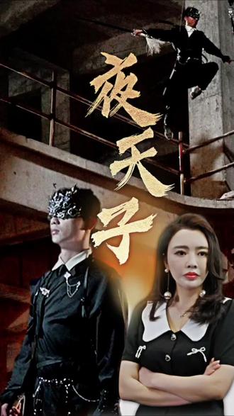 夜天子短劇版全集(大結(jié)局)