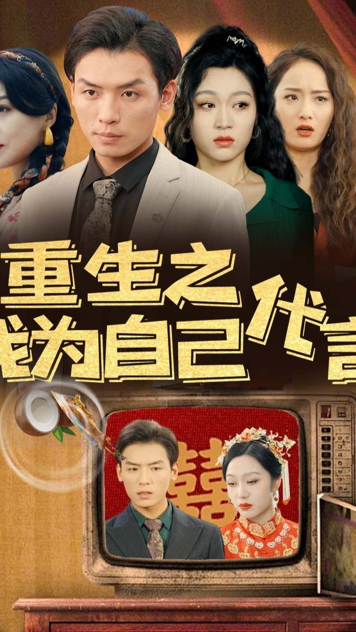 重生之我為自己代言全集(大結(jié)局)