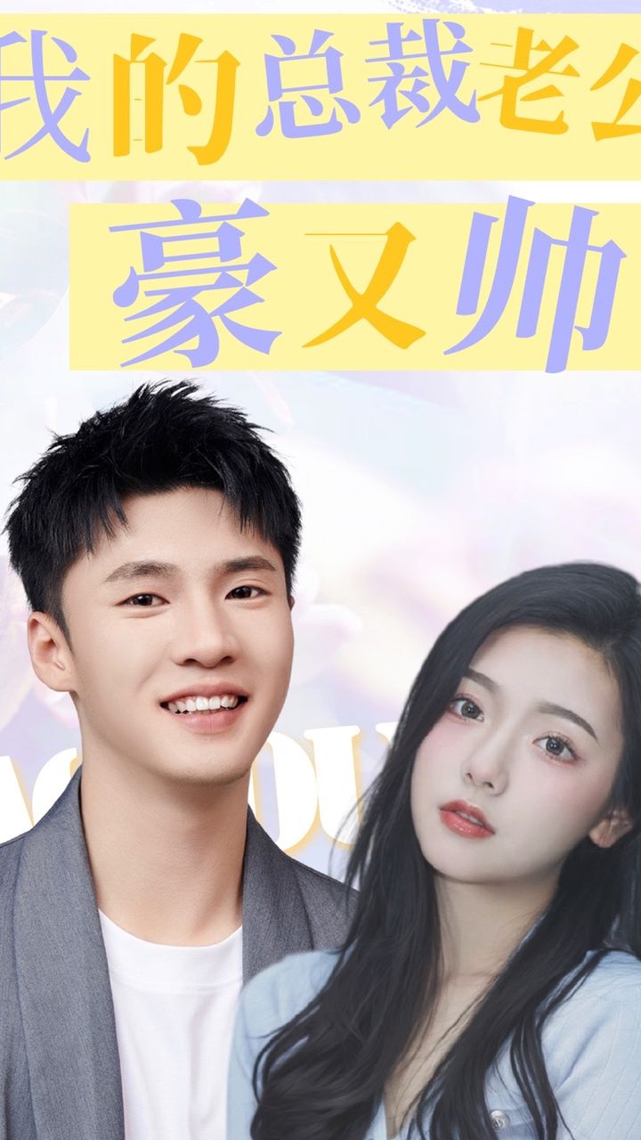 我的總裁老公豪又帥全集(大結(jié)局)