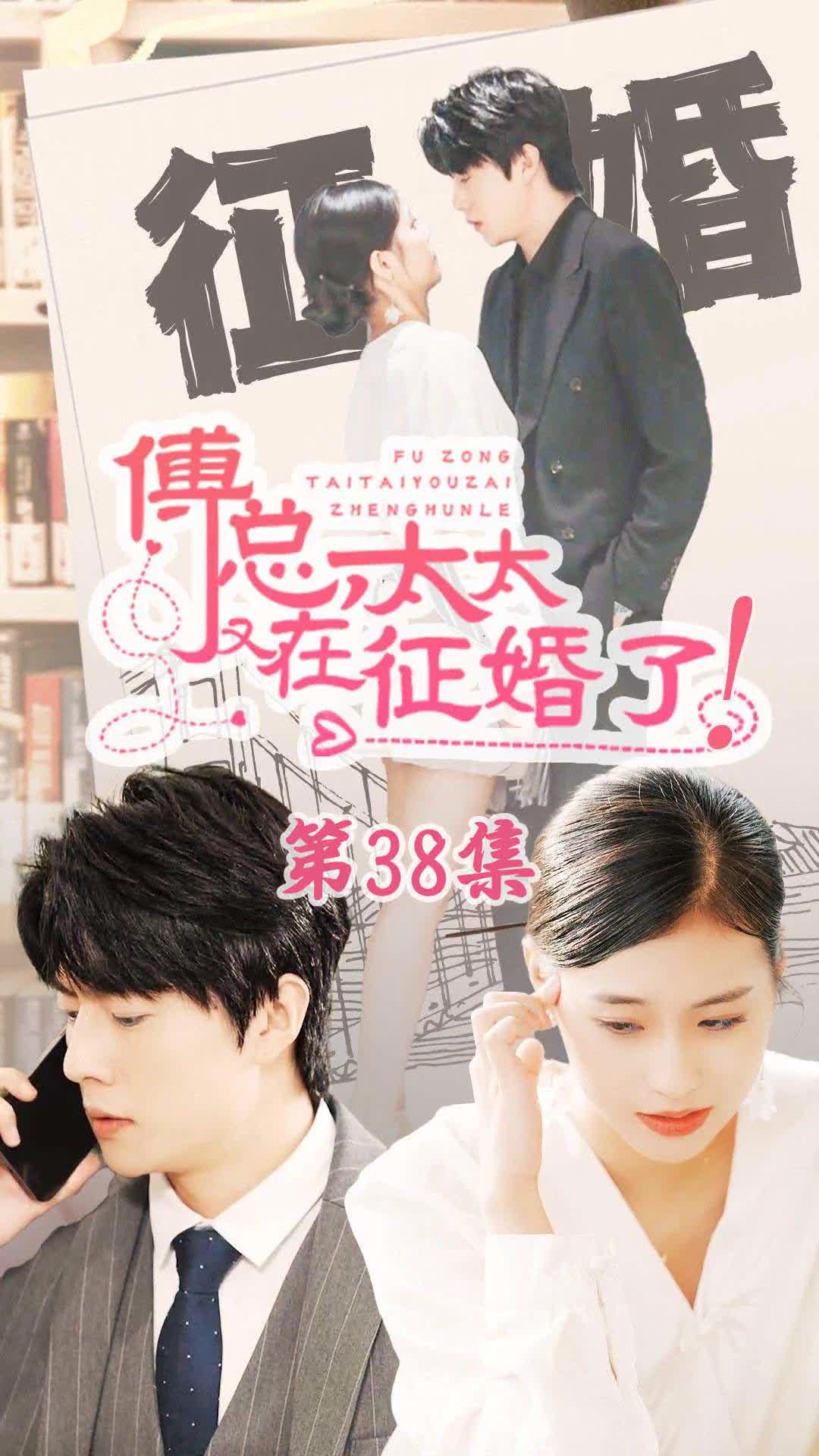 戀愛鬧（傅總，太太又在征婚了）全集(大結(jié)局)