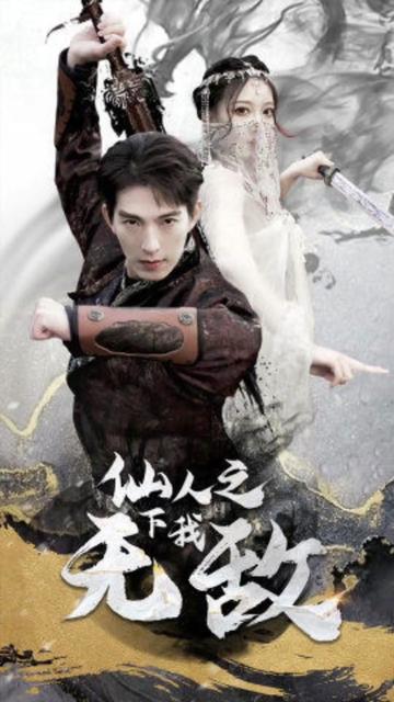 仙人之下我無(wú)敵（蓋世我為王）全集(大結(jié)局)